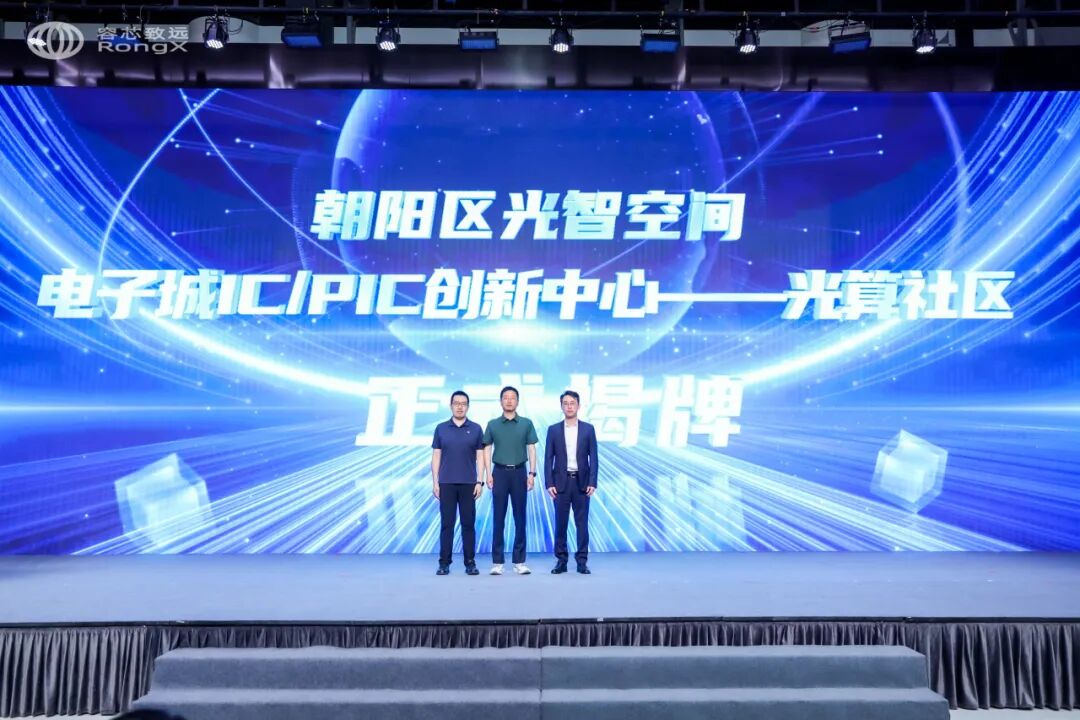 BEZ资讯 | 朝阳区光智空间首批重点产业服务平台——电子城IC/PIC创新中心光算社区正式揭牌