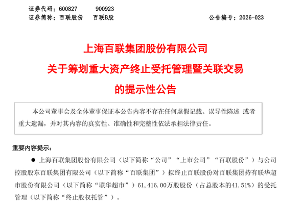 百联股份，重大资产重组！