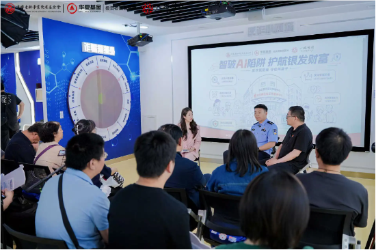 华夏基金X中国老龄事业发展基金会 “智破AI陷阱·护航银发财富” 5·15全国投资者保护宣传日活动顺利举办