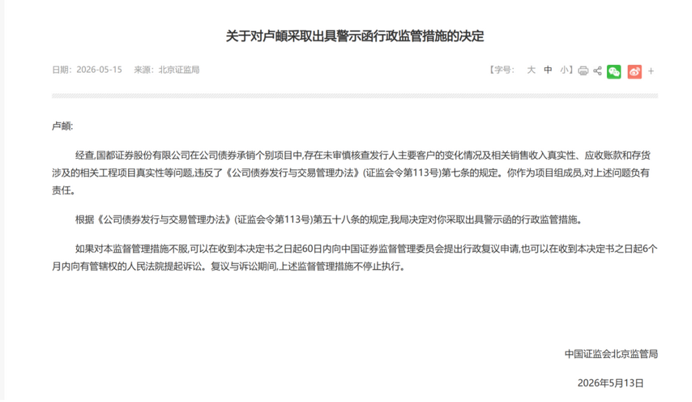 又有券商债券承销尽调重大疏漏，项目负责人禁业1年，公司被监管谈话