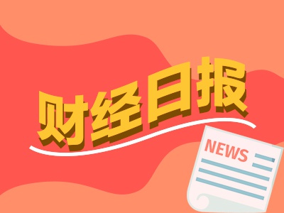 财经早报：中美经贸磋商达成五个方面初步成果，特朗普就台湾问题明确表态丨2026年5月18日