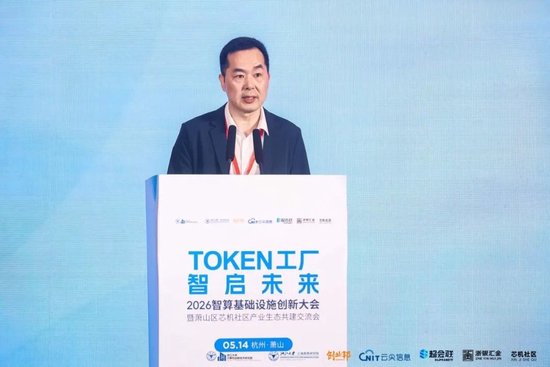 Token工厂智启未来，2026智算基础设施创新大会在杭州萧山开幕
