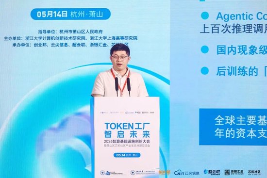 Token工厂智启未来，2026智算基础设施创新大会在杭州萧山开幕