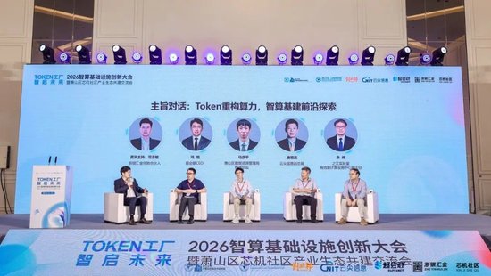 Token工厂智启未来，2026智算基础设施创新大会在杭州萧山开幕