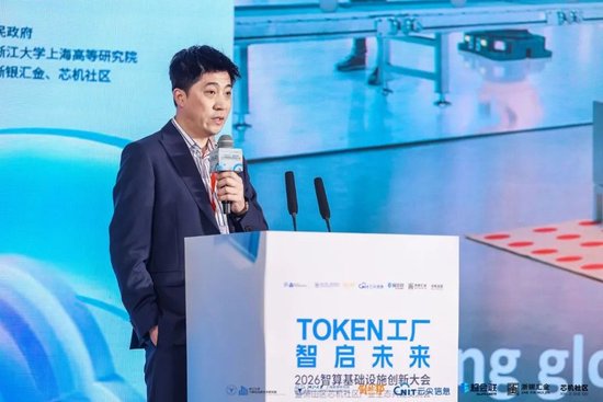Token工厂智启未来，2026智算基础设施创新大会在杭州萧山开幕