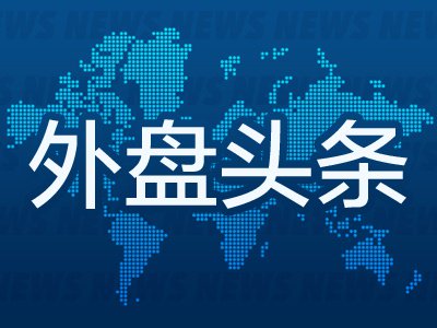 5月19日外盘头条：特朗普称推迟原定周二对伊朗攻击 马斯克起诉OpenAI案败诉 苹果据悉拟6月展示新操作系统