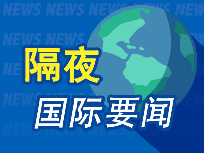 5月19日隔夜要闻：美股涨跌不一 油价上涨 铜企稳 黄金小幅走高 美财长宣布再次延长俄海运石油制裁豁免