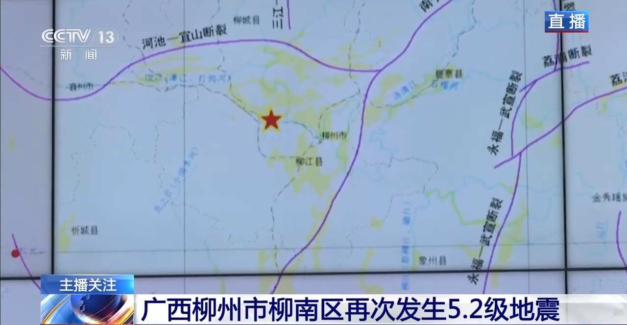 广西柳州两次5.2级地震之间有什么关联？专家解读
