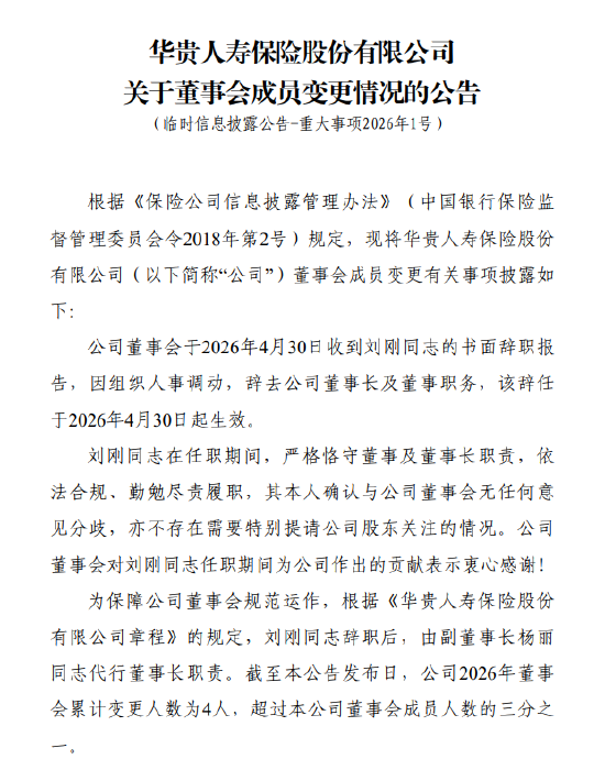 华贵保险：董事长刘刚因组织人事调动辞任