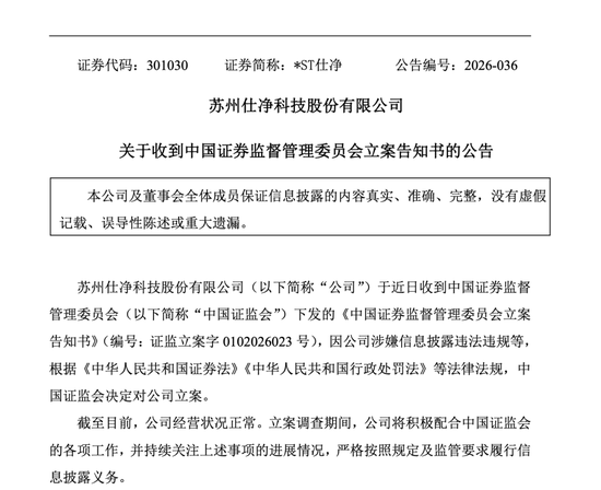 涉嫌违法违规，301030，被证监会立案