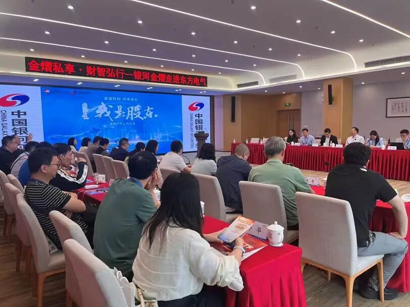 中国银河证券联合上交所走进沪市上市公司东方电气