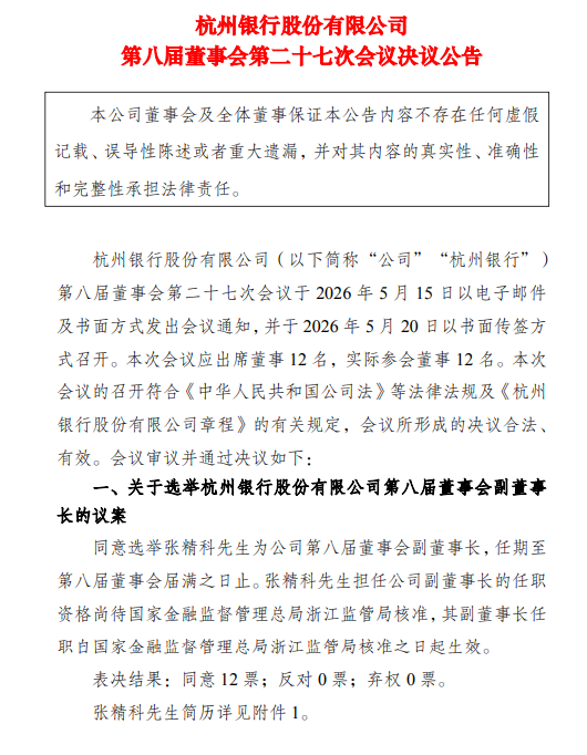 杭州银行:选举张精科为第八届董事会副董事长