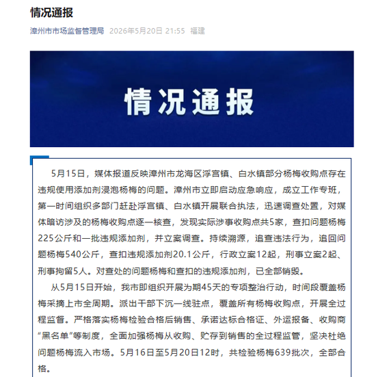 官方通报福建漳州“泡药杨梅”事件，5人被刑拘