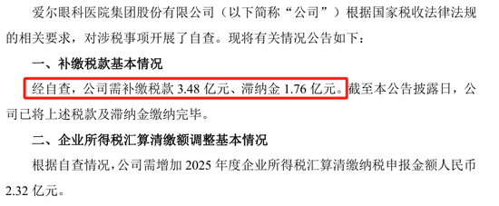 爱尔眼科自曝巨额漏税背后