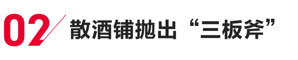茅台五粮液在熬，散酒铺在笑？