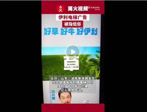 伊利电梯视频广告用“草”“好草”等谐音梗，被网友指责低俗、玩烂梗，伊利客服回应