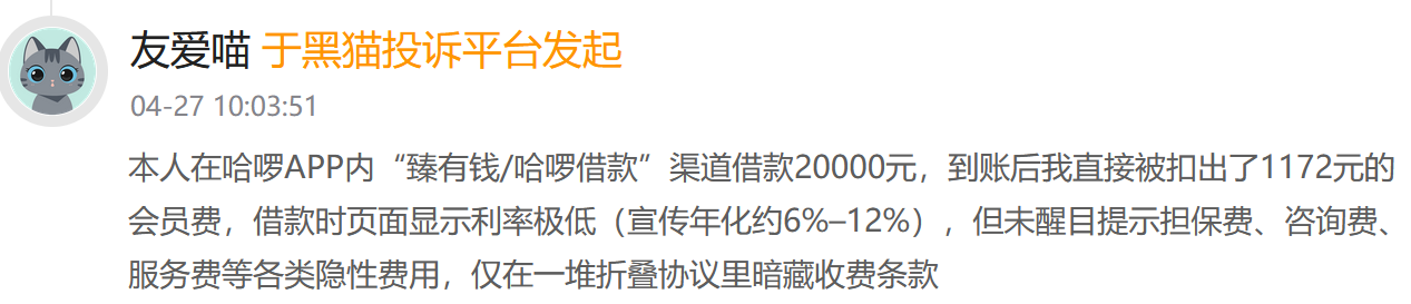 从骑车入口到借贷账单：哈啰“臻有钱”的费用争议与助贷重构