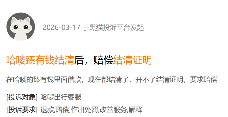 从骑车入口到借贷账单：哈啰“臻有钱”的费用争议与助贷重构